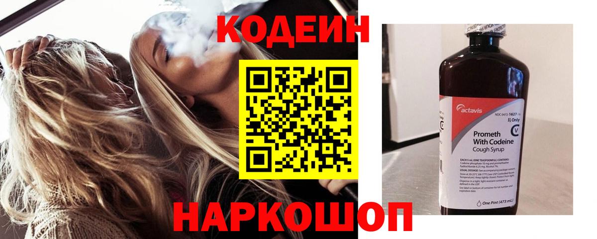 Кодеин Purple Drank Амурск